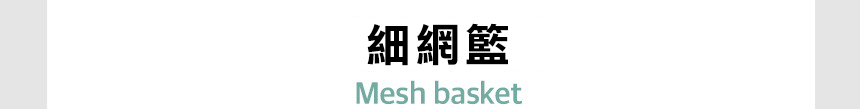細網籃Mesh basket